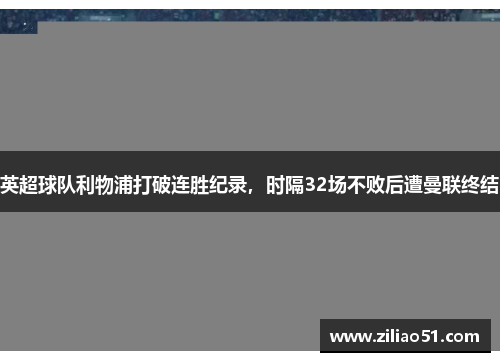 英超球队利物浦打破连胜纪录，时隔32场不败后遭曼联终结